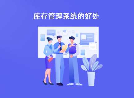 如何通过库存管理软件提升仓库效率