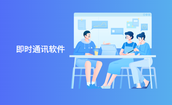 什么是即时通讯软件