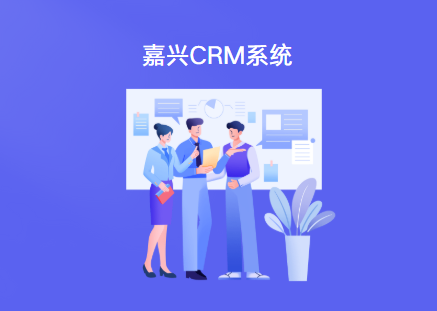 嘉兴crm系统哪家好