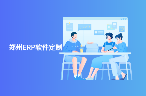郑州erp系统定制