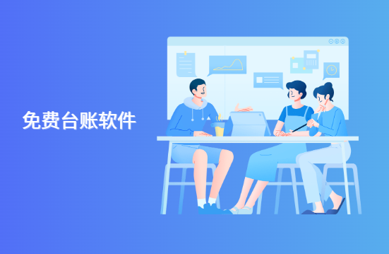 做台账的软件有哪些