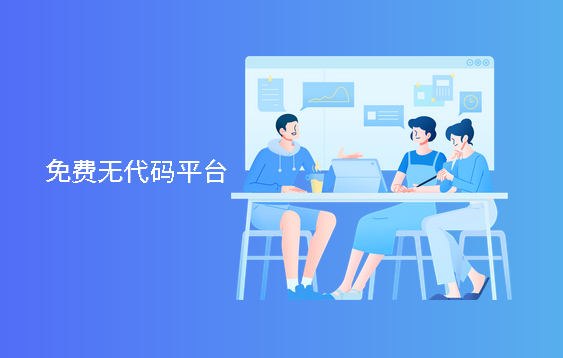 10款永久免费无代码软件开发平台