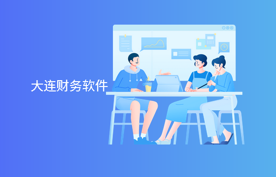 大连企业常用的5款财务软件