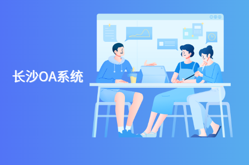 长沙oa系统