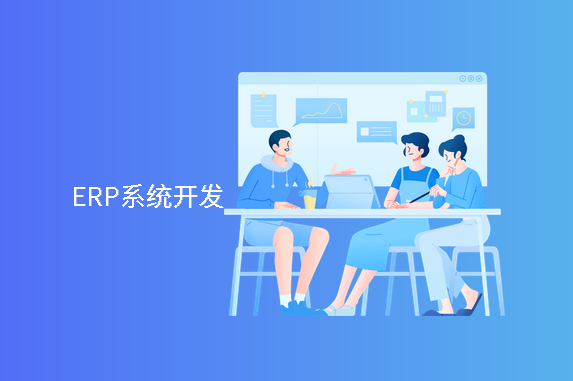 ERP系统设计与开发