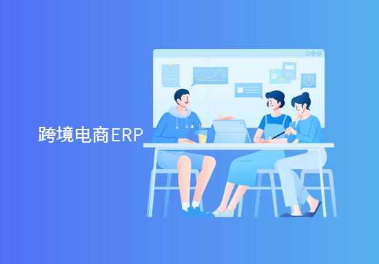 erp支持哪些跨境电商平台g