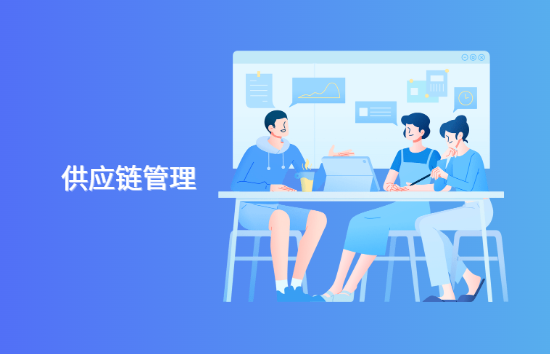 什么是供应链管理