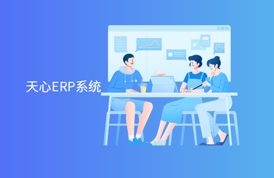 天心erp系统怎么样