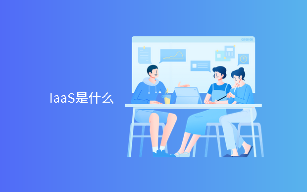 什么是IaaS