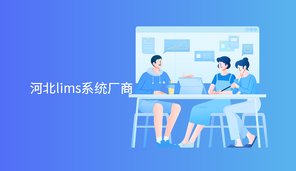 河北lims实验室管理系统厂商
