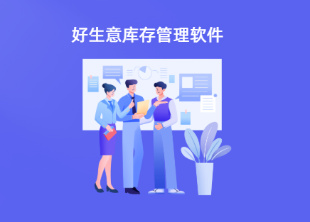 好生意库存管理软件