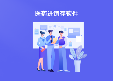 医药进销存软件排名