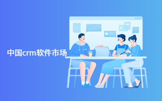 中国crm软件市场发展情况
