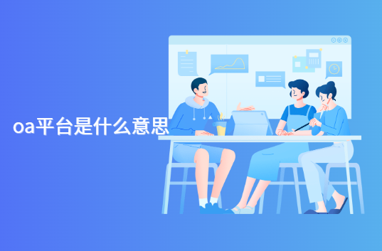 oa平台是什么意思