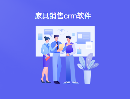 家具销售软件排名
