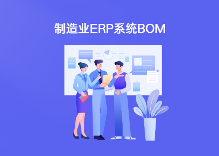 oracle erp系统bom介绍