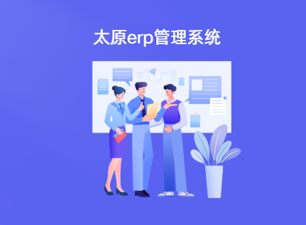 太原ERP系统