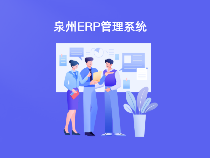 泉州ERP生产管理系统