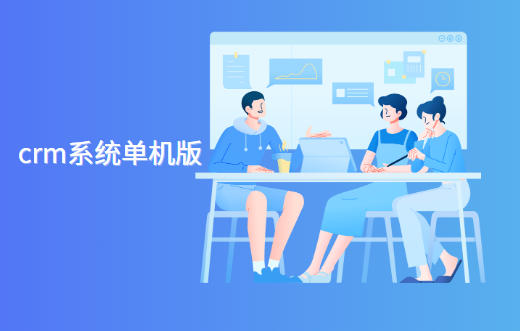 crm系统单机版