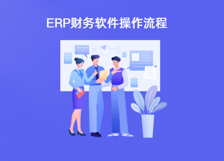 erp财务软件怎么使用