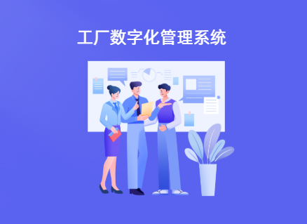 工厂数字化管理系统