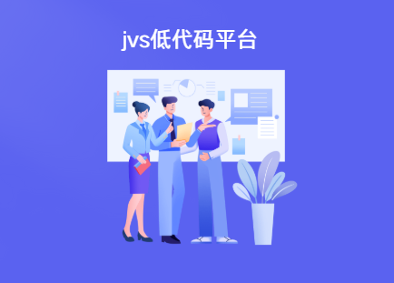 jvs低代码平台介绍
