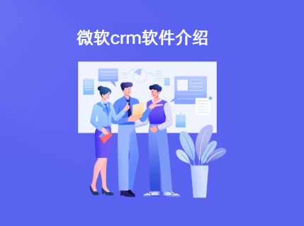dynamics crm是什么