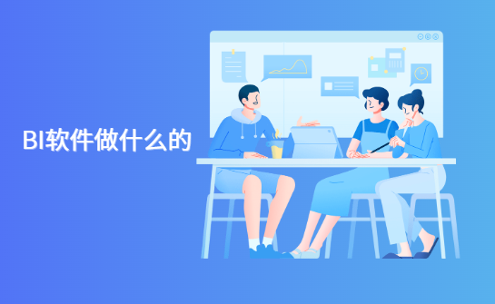 BI软件是做什么的