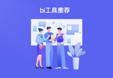 bi工具哪个好用
