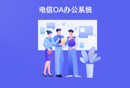 电信oa系统介绍