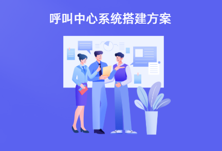 呼叫中心系统搭建方案