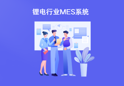 锂电车间mes系统