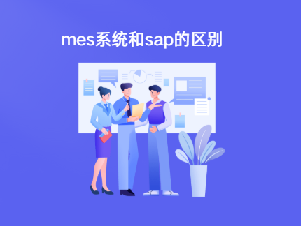mes系统和sap的区别