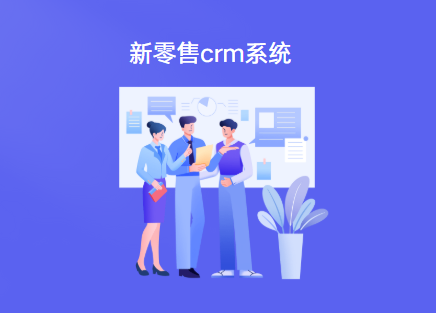 新零售crm系统是什么