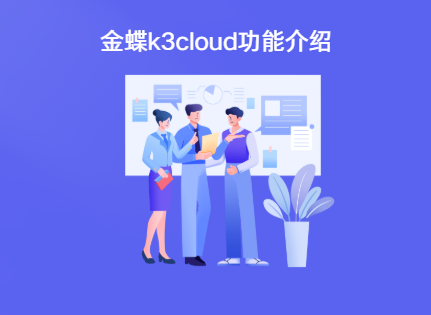 金蝶k3cloud怎么样