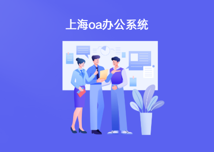 上海企业oa办公系统
