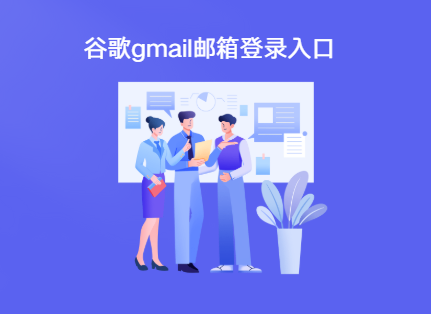 谷歌邮箱登录入口