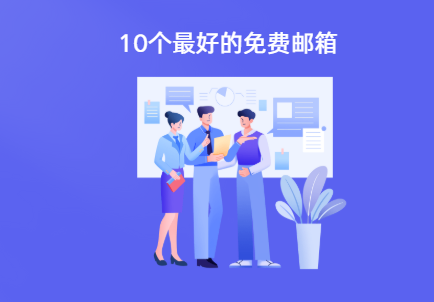 免费邮箱有哪些