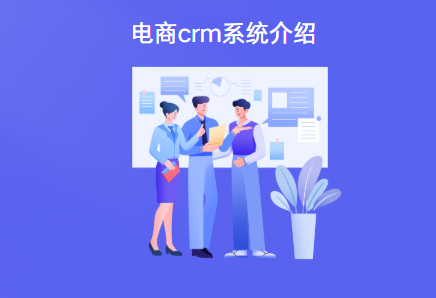 什么是电商crm系统