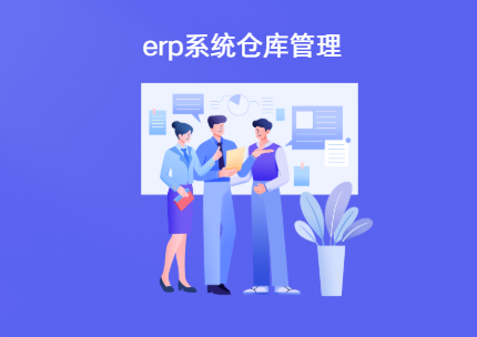 用erp系统做仓库出入库管理