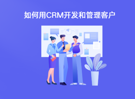 如何高效使用孚盟进行客户管理和开发