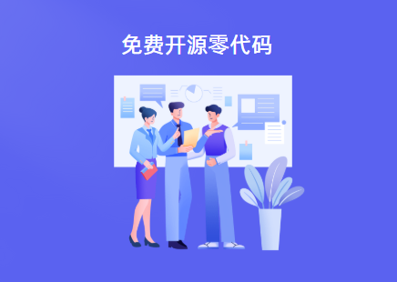 5款免费开源零代码推荐