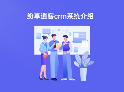 纷享销客crm销售管理系统怎么样