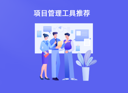 类似于禅道的项目管理工具