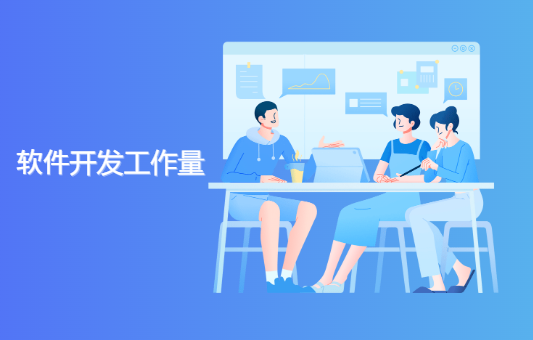 软件开发工作量评估方法和标准