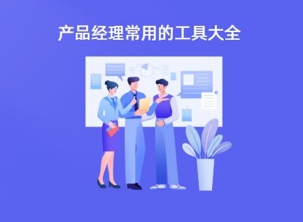 2025年产品经理常用的工具大全