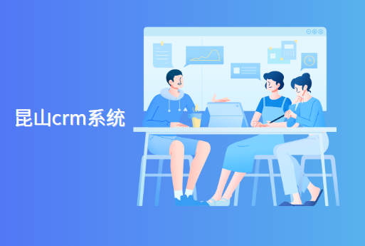 昆山crm系统推荐