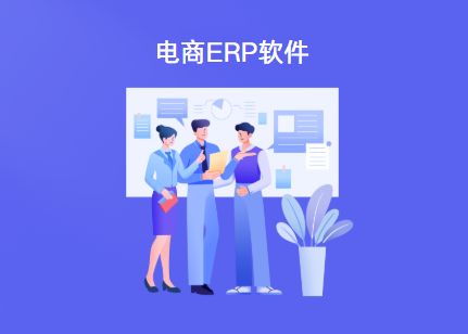 电商一般用什么erp软件