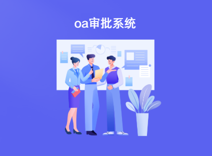 什么是oa审批系统