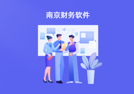 南京财务软件排名 